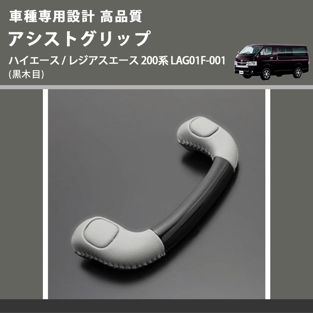 (黒木目) アシストグリップ ハイエース / レジアスエース 200系 LAG01F-001 FEGGARI LAG01FB-001