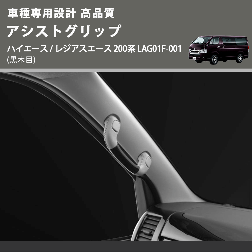 (黒木目) アシストグリップ ハイエース / レジアスエース 200系 LAG01F-001 FEGGARI LAG01FB-001