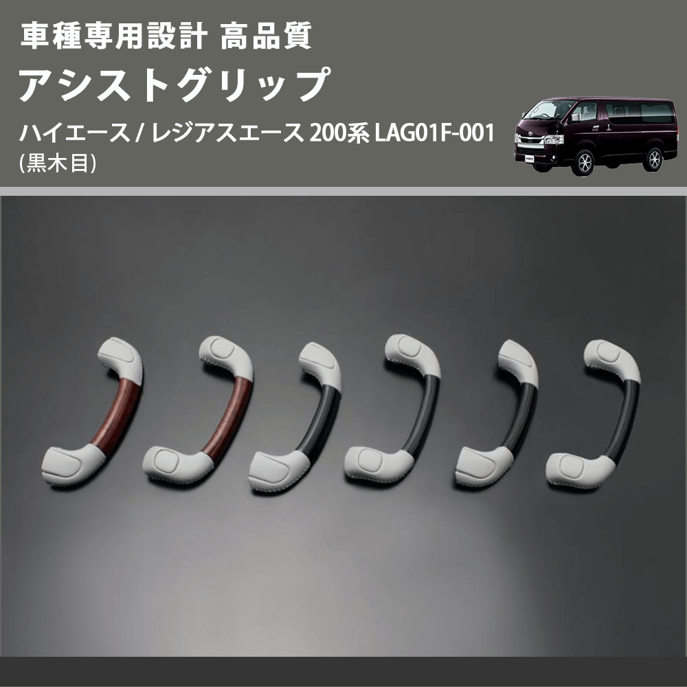 (黒木目) アシストグリップ ハイエース / レジアスエース 200系 LAG01F-001 FEGGARI LAG01FB-001