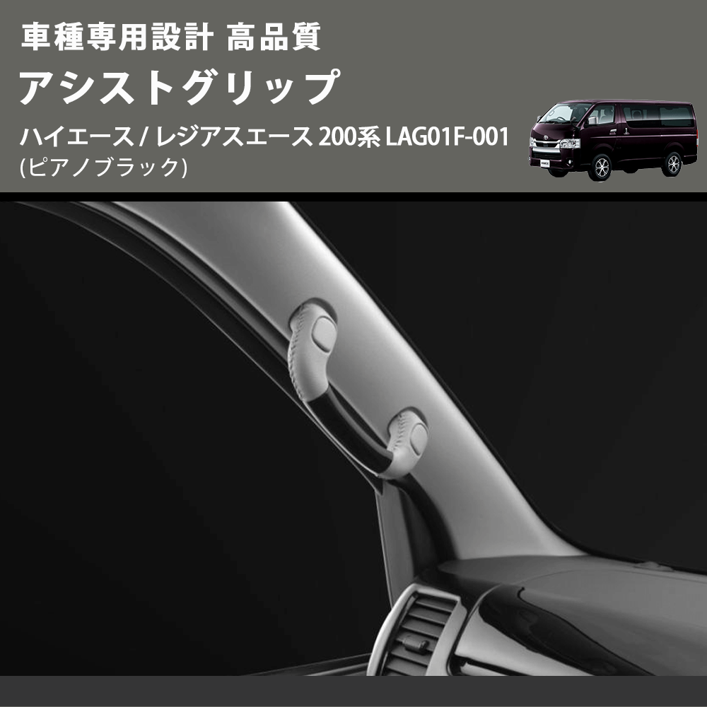 (ピアノブラック) アシストグリップ ハイエース / レジアスエース 200系 LAG01F-001 FEGGARI LAG01FP-001