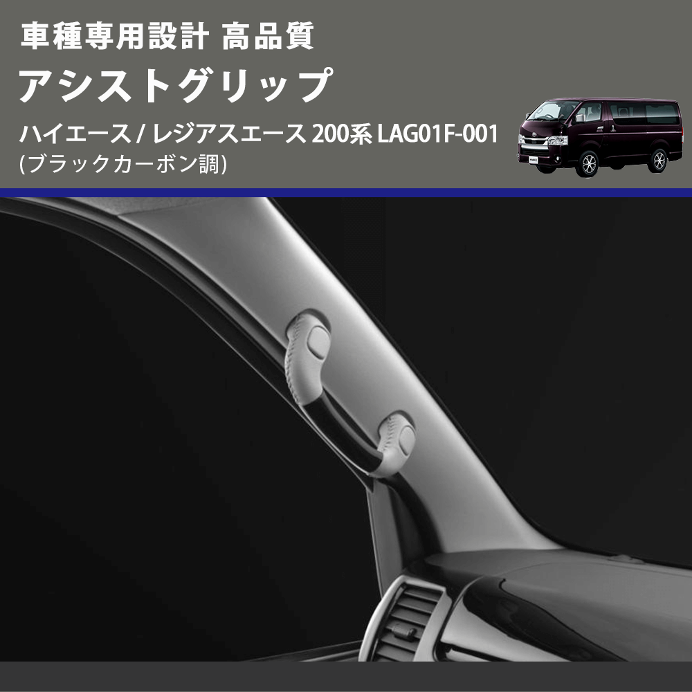 (ブラックカーボン調) アシストグリップ ハイエース / レジアスエース 200系 LAG01F-001 FEGGARI LAG01FC-001