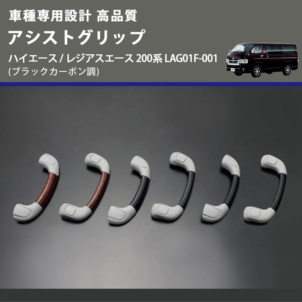 (ブラックカーボン調) アシストグリップ ハイエース / レジアスエース 200系 LAG01F-001 FEGGARI LAG01FC-001