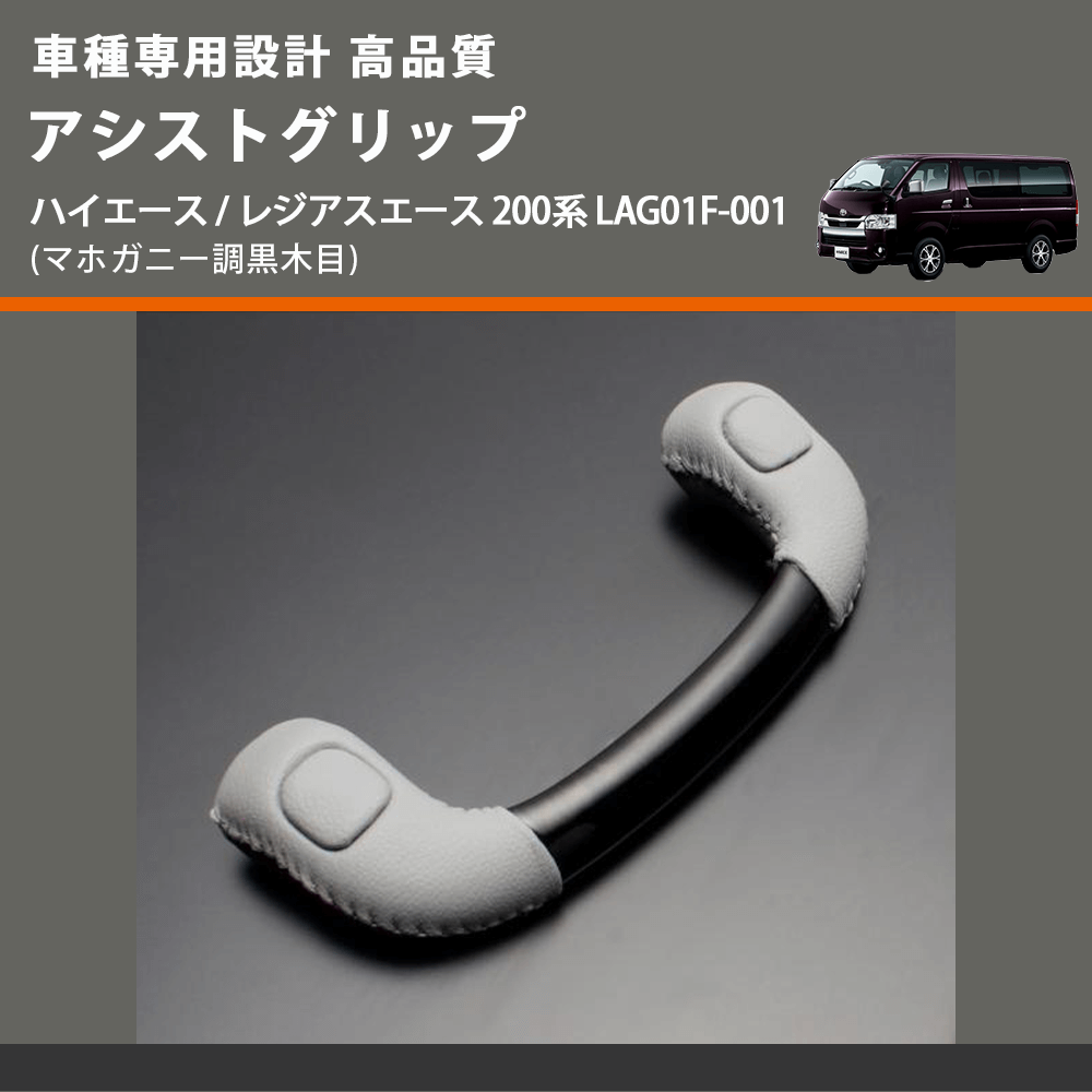 (マホガニー調黒木目) アシストグリップ ハイエース / レジアスエース 200系 LAG01F-001 FEGGARI LAG01FM-001