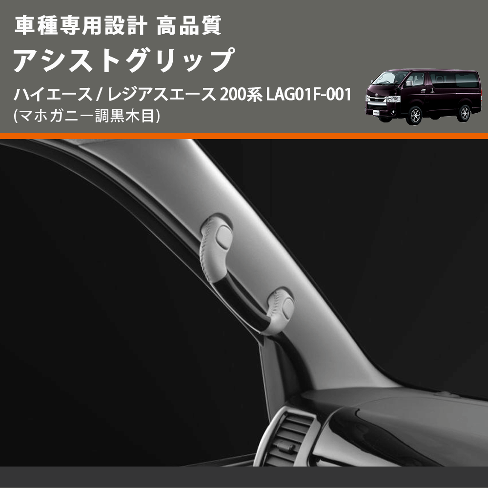 (マホガニー調黒木目) アシストグリップ ハイエース / レジアスエース 200系 LAG01F-001 FEGGARI LAG01FM-001