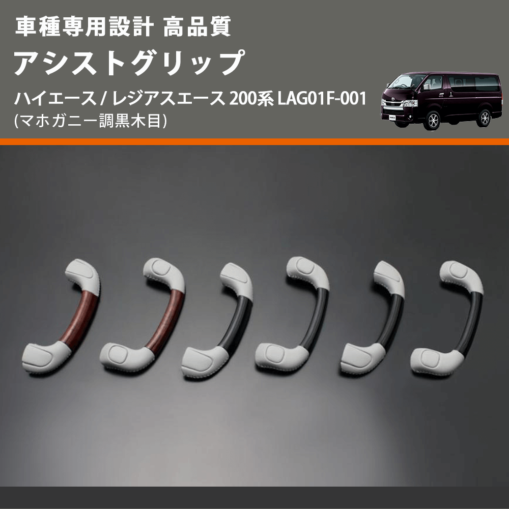 (マホガニー調黒木目) アシストグリップ ハイエース / レジアスエース 200系 LAG01F-001 FEGGARI LAG01FM-001