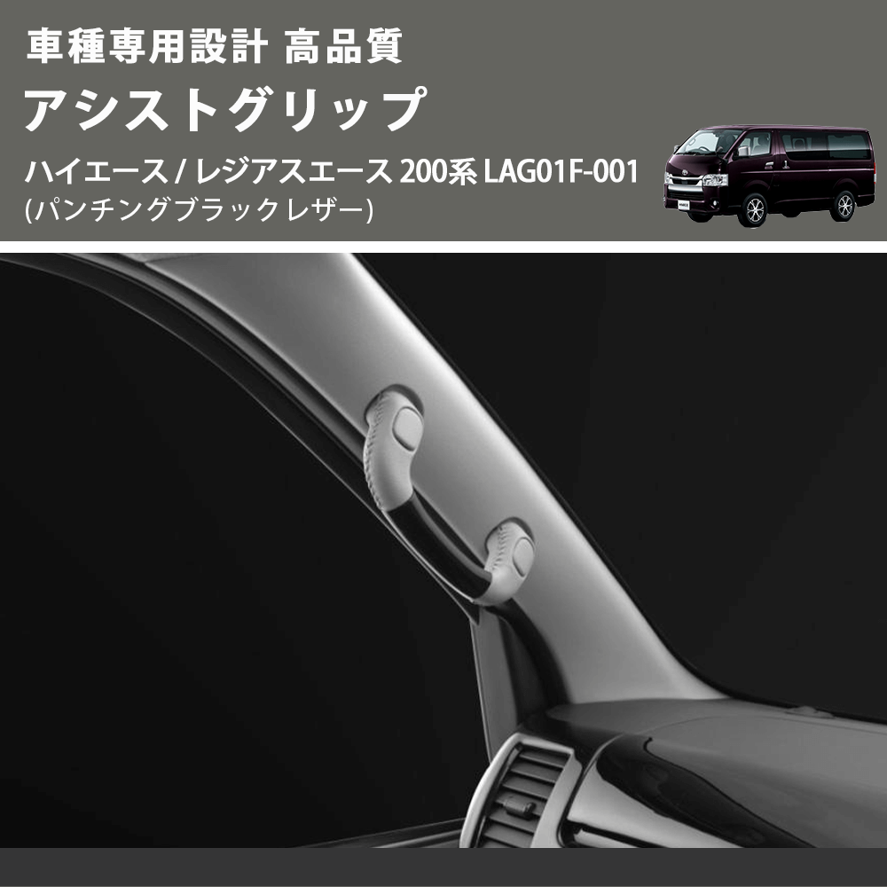 (パンチングブラックレザー) アシストグリップ ハイエース / レジアスエース 200系 LAG01F-001 FEGGARI LAG01FL-001