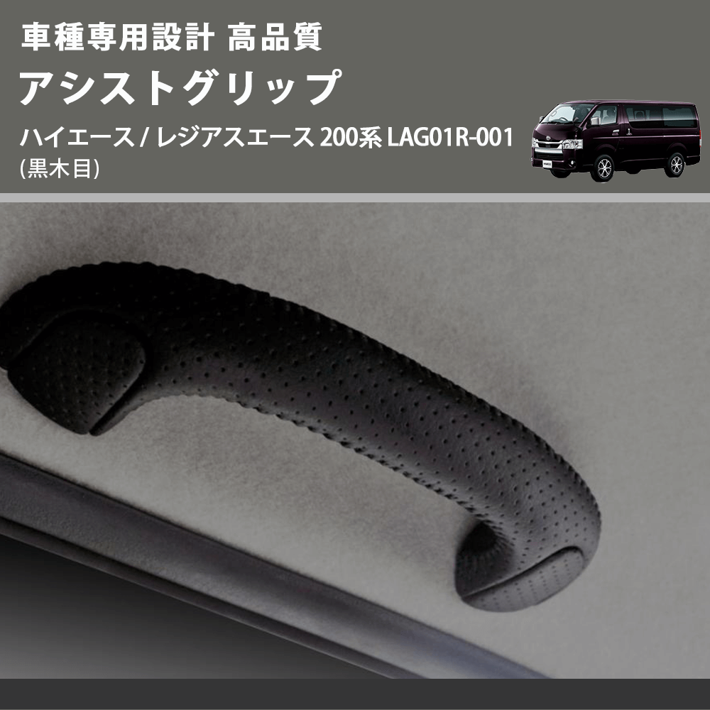 (黒木目) アシストグリップ ハイエース / レジアスエース 200系 LAG01R-001 FEGGARI LAG01RB-001 リア用アシストグリップ×1本
