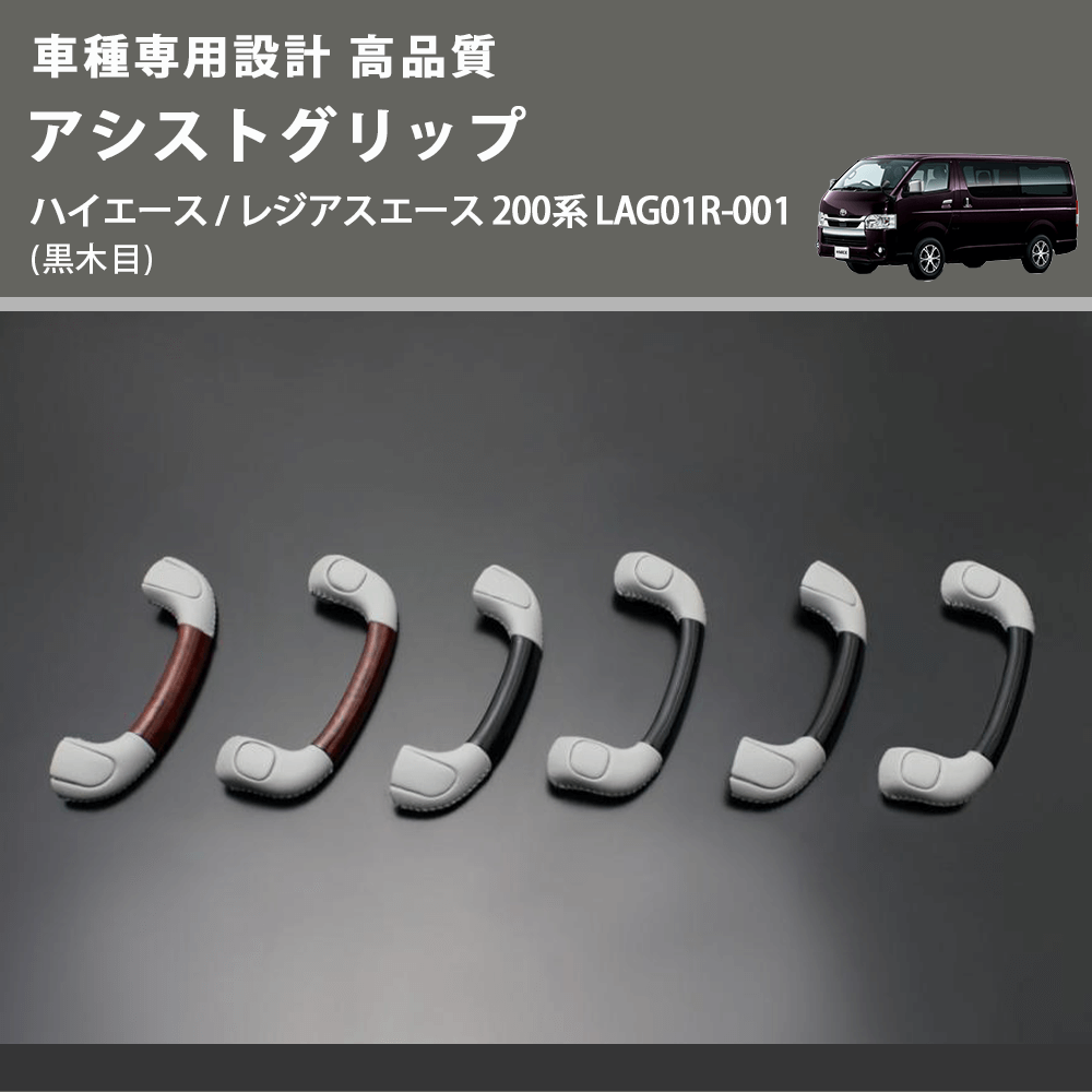 (黒木目) アシストグリップ ハイエース / レジアスエース 200系 LAG01R-001 FEGGARI LAG01RB-001 リア用アシストグリップ×1本