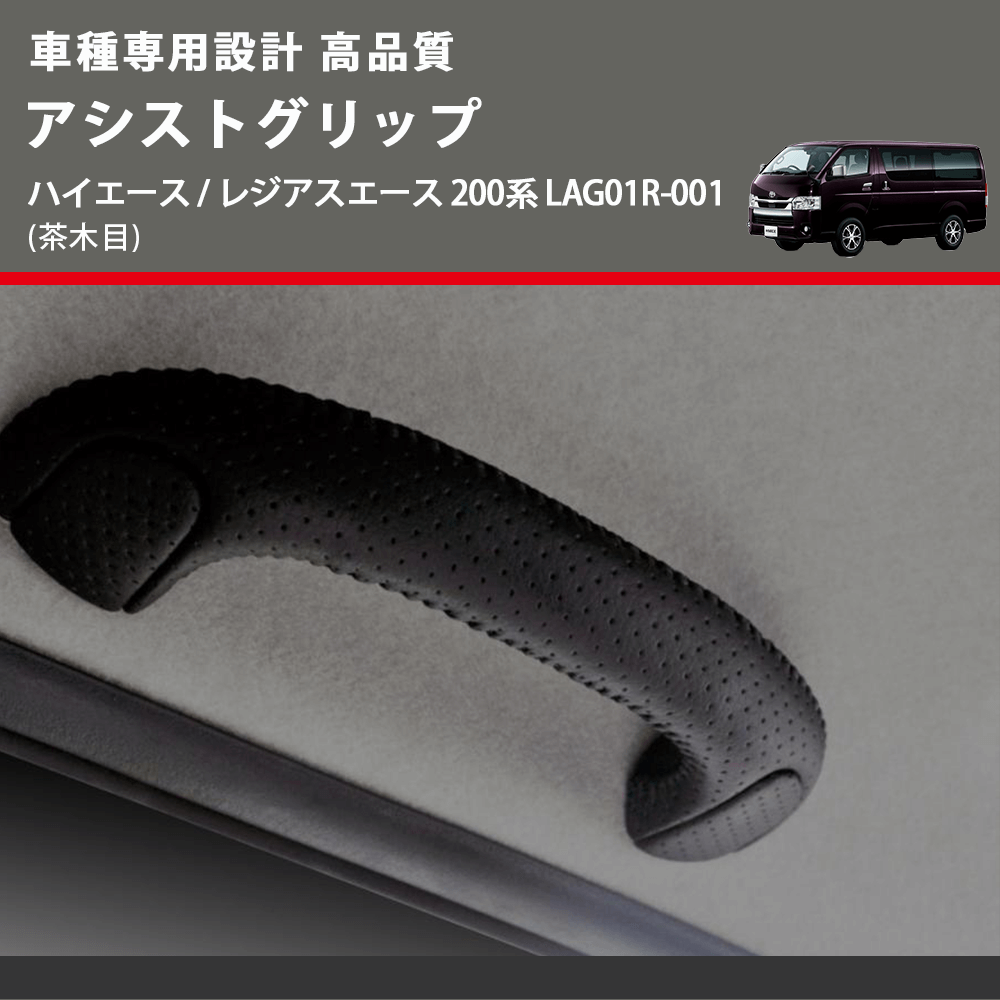 (茶木目) アシストグリップ ハイエース / レジアスエース 200系 LAG01R-001 FEGGARI LAG01RW-001 リア用アシストグリップ×1本