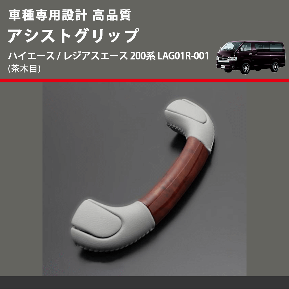 (茶木目) アシストグリップ ハイエース / レジアスエース 200系 LAG01R-001 FEGGARI LAG01RW-001 リア用アシストグリップ×1本