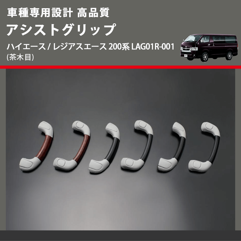(茶木目) アシストグリップ ハイエース / レジアスエース 200系 LAG01R-001 FEGGARI LAG01RW-001 リア用アシストグリップ×1本