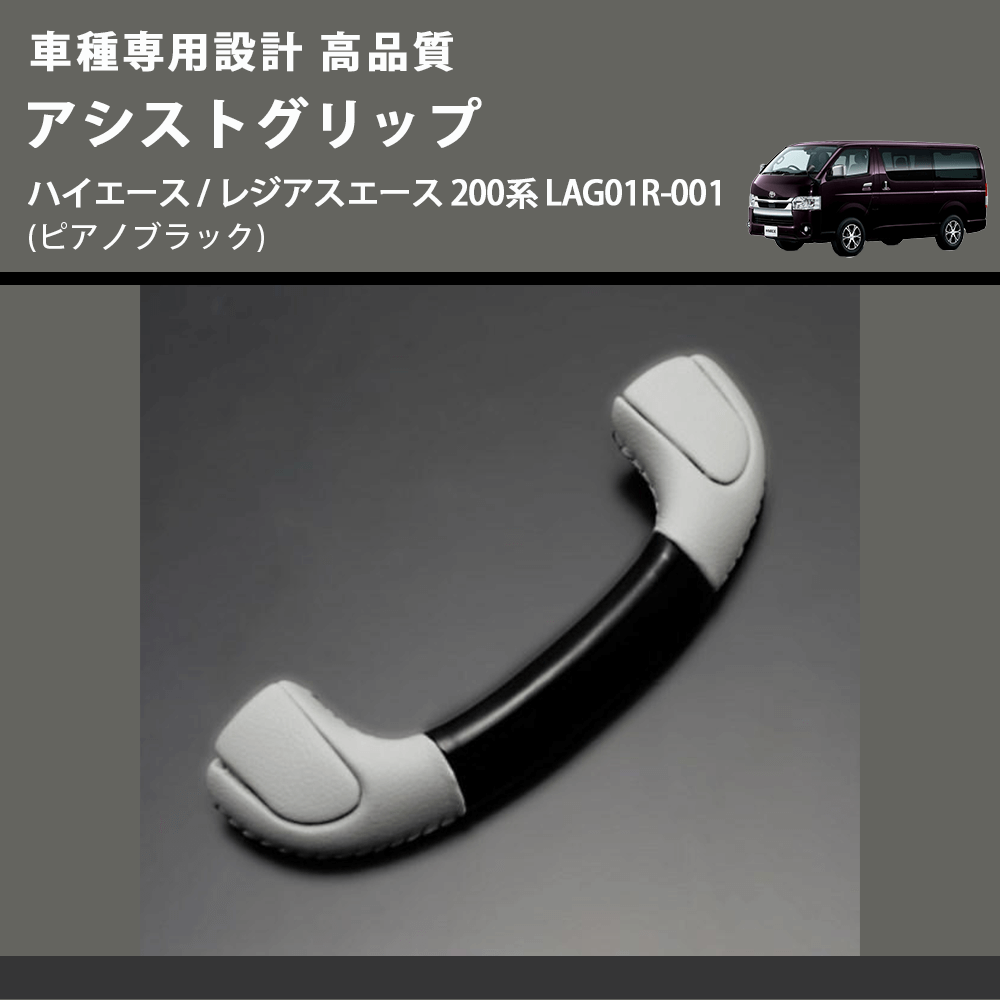 (ピアノブラック) アシストグリップ ハイエース / レジアスエース 200系 LAG01R-001 FEGGARI LAG01RP-001 リア用アシストグリップ×1本