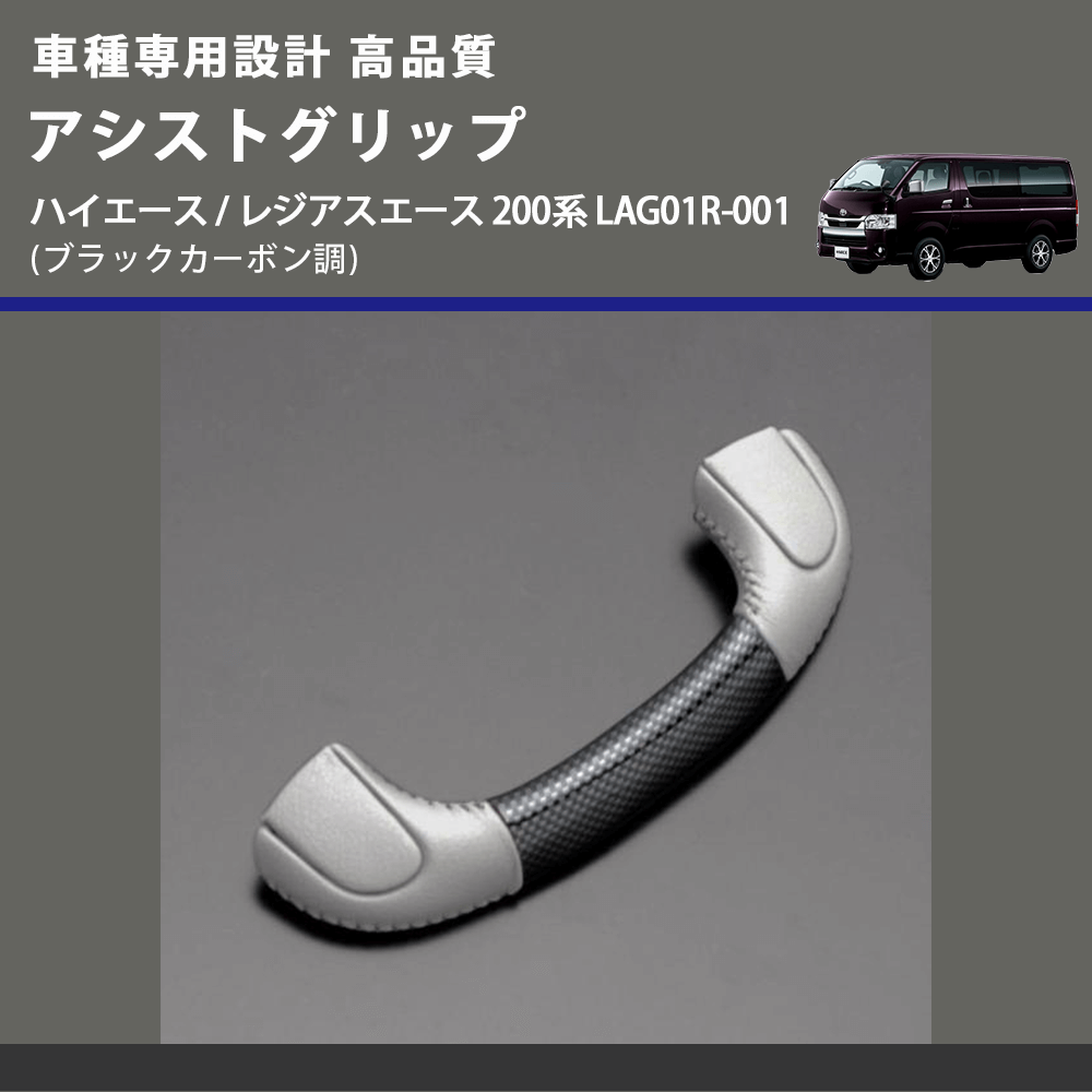 (ブラックカーボン調) アシストグリップ ハイエース / レジアスエース 200系 LAG01R-001 FEGGARI LAG01RC-001 リア用アシストグリップ×1本
