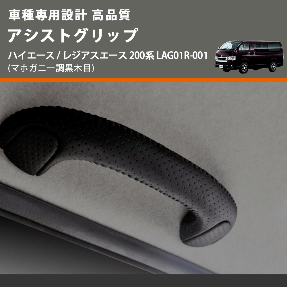 (マホガニー調黒木目) アシストグリップ ハイエース / レジアスエース 200系 LAG01R-001 FEGGARI LAG01RM-001 リア用アシストグリップ×1本