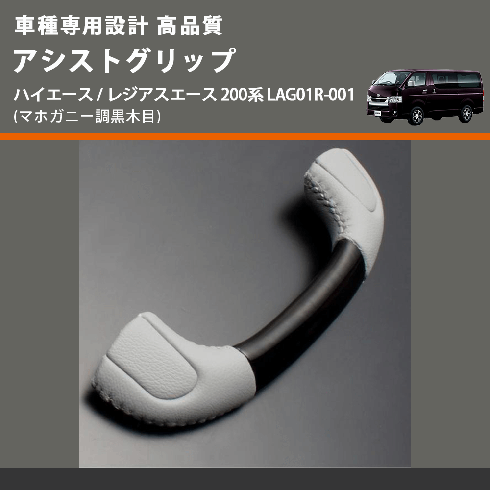 (マホガニー調黒木目) アシストグリップ ハイエース / レジアスエース 200系 LAG01R-001 FEGGARI LAG01RM-001 リア用アシストグリップ×1本