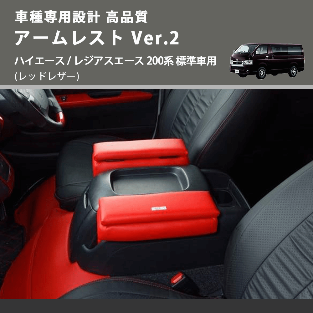 (レッドレザー) アームレスト Ver.2 ハイエース / レジアスエース 200系 標準車用 FEGGARI LHAR01RED-001