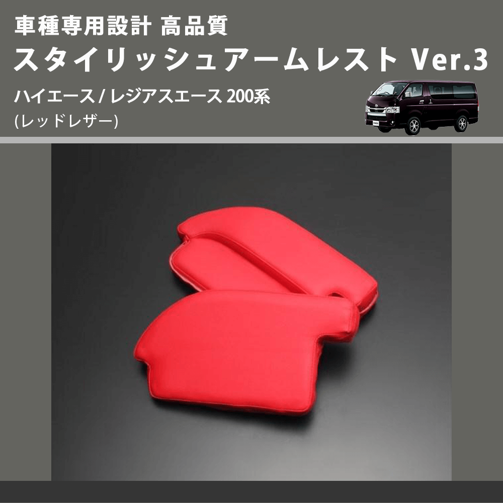 (レッドレザー) スタイリッシュアームレスト Ver.3 ハイエース / レジアスエース 200系 FEGGARI LHAR03RED-001