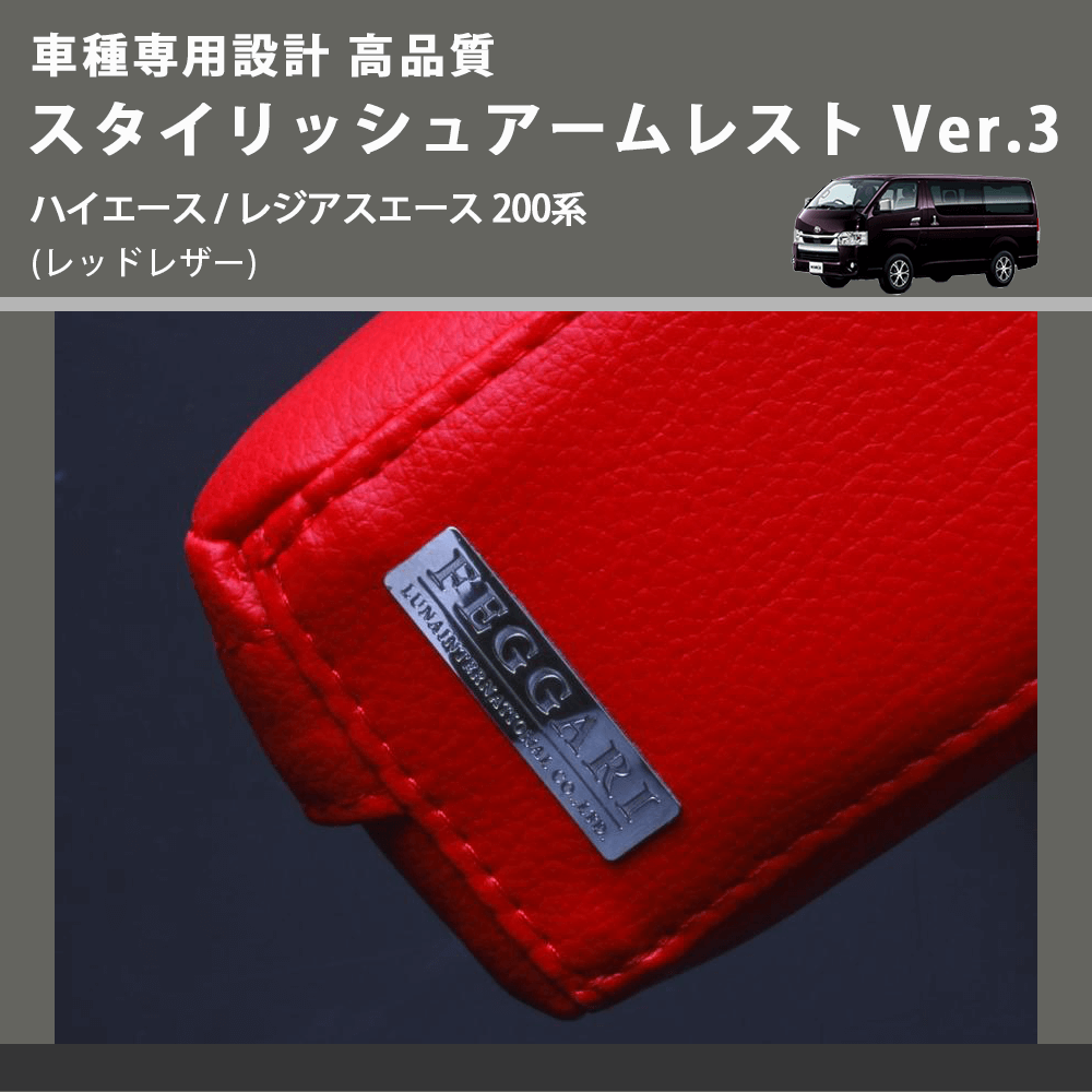 (レッドレザー) スタイリッシュアームレスト Ver.3 ハイエース / レジアスエース 200系 FEGGARI LHAR03RED-001