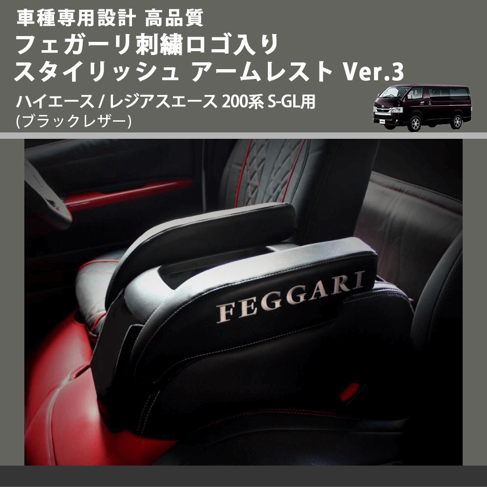 (ブラックレザー) フェガーリロゴ刺繍入り スタイリッシュ アームレスト Ver.3 ハイエース / レジアスエース 200系 S-GL用 FEGGARI LHAR04B-FGR