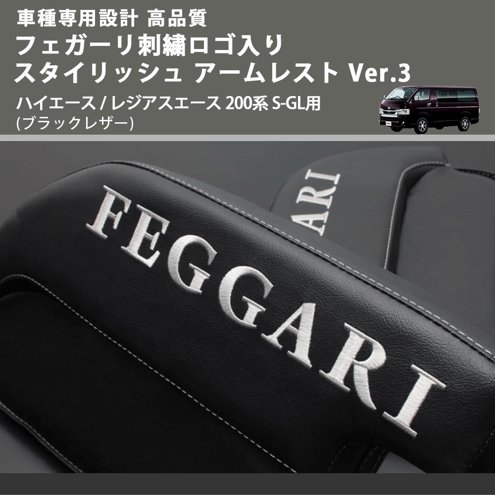 (ブラックレザー) フェガーリロゴ刺繍入り スタイリッシュ アームレスト Ver.3 ハイエース / レジアスエース 200系 S-GL用 FEGGARI LHAR04B-FGR