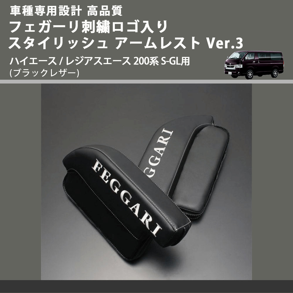 (ブラックレザー) フェガーリロゴ刺繍入り スタイリッシュ アームレスト Ver.3 ハイエース / レジアスエース 200系 S-GL用 FEGGARI LHAR04B-FGR
