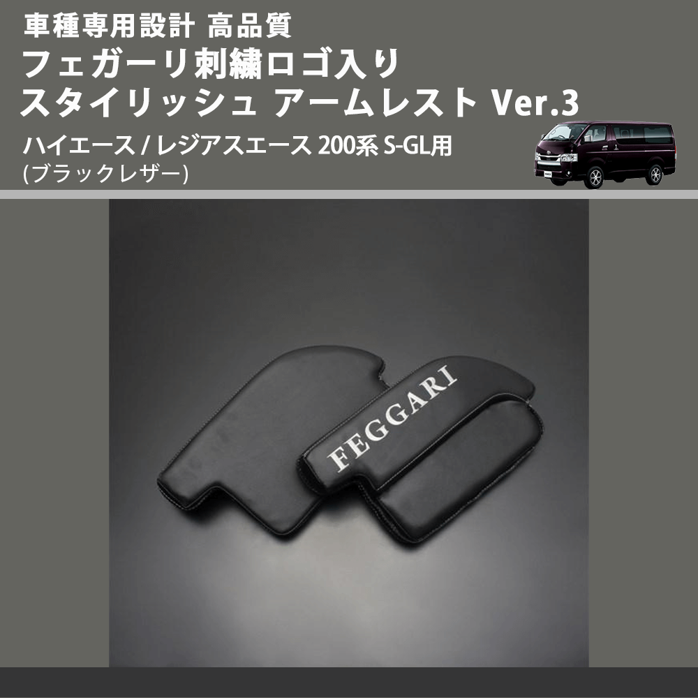 (ブラックレザー) フェガーリロゴ刺繍入り スタイリッシュ アームレスト Ver.3 ハイエース / レジアスエース 200系 S-GL用 FEGGARI LHAR04B-FGR