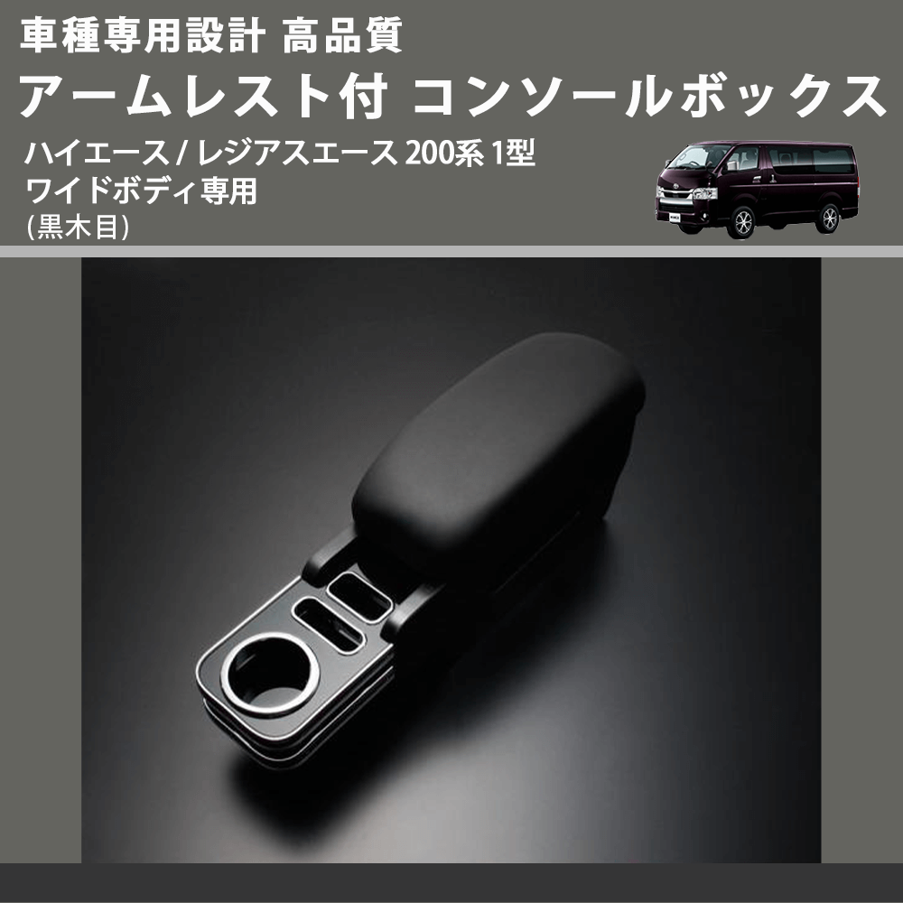 (黒木目) アームレスト付 コンソールボックス ハイエース / レジアスエース 200系 1型 ワイドボディ専用 FEGGARI HWAMBW-001