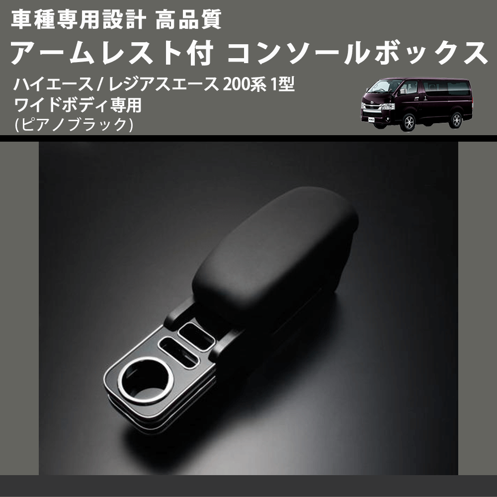 (ピアノブラック) アームレスト付 コンソールボックス ハイエース / レジアスエース 200系 1型 ワイドボディ専用 FEGGARI HWAMP-001
