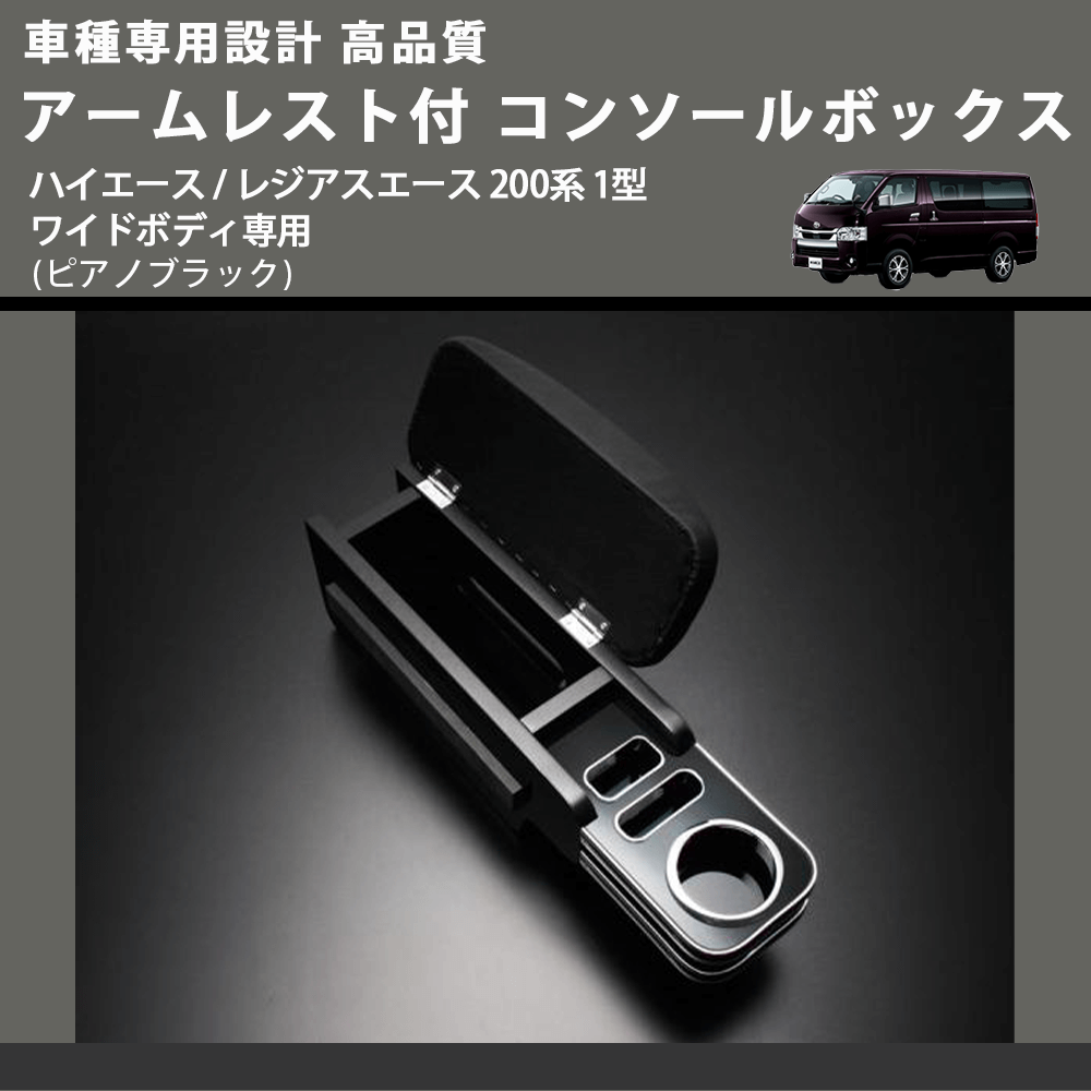 (ピアノブラック) アームレスト付 コンソールボックス ハイエース / レジアスエース 200系 1型 ワイドボディ専用 FEGGARI HWAMP-001