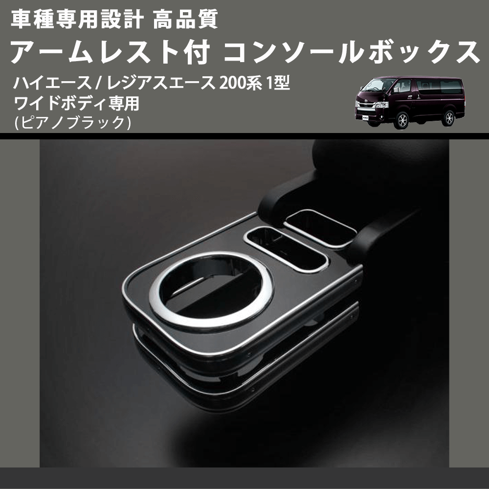 (ピアノブラック) アームレスト付 コンソールボックス ハイエース / レジアスエース 200系 1型 ワイドボディ専用 FEGGARI HWAMP-001