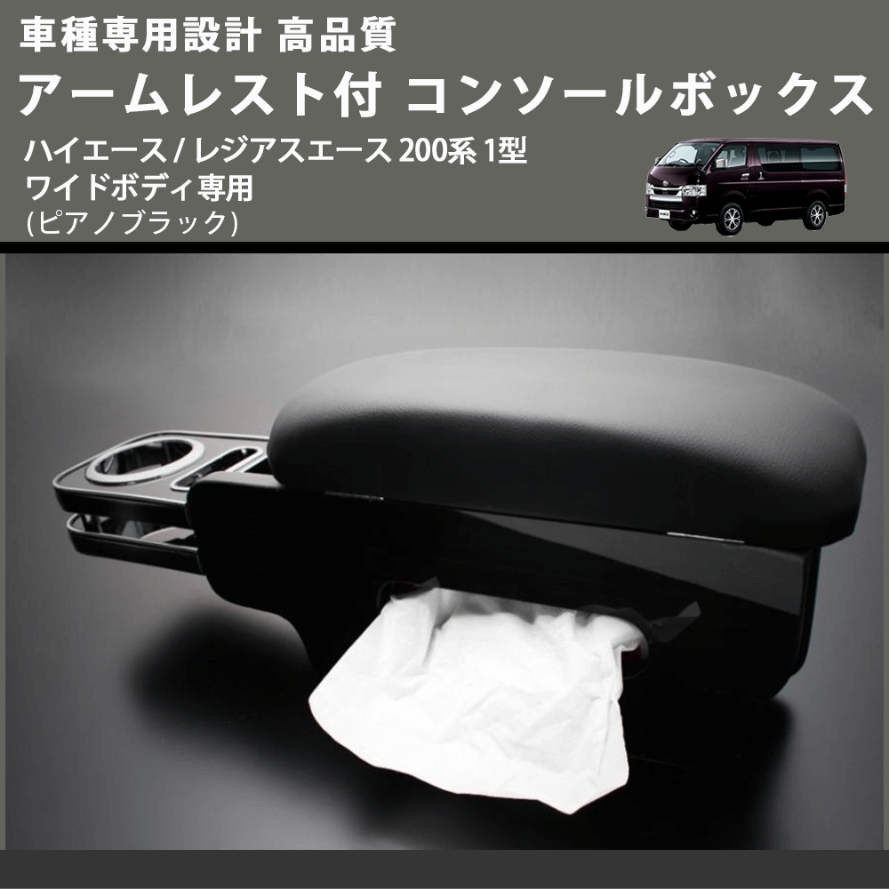 (ピアノブラック) アームレスト付 コンソールボックス ハイエース / レジアスエース 200系 1型 ワイドボディ専用 FEGGARI HWAMP-001