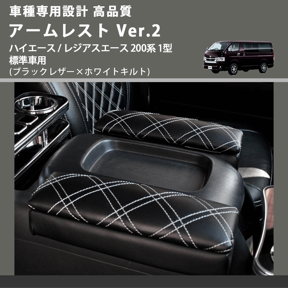 (ブラックレザー×ホワイトキルト) アームレスト Ver.2 ハイエース / レジアスエース 200系 1型 標準車用 FEGGARI LHAR01K-001