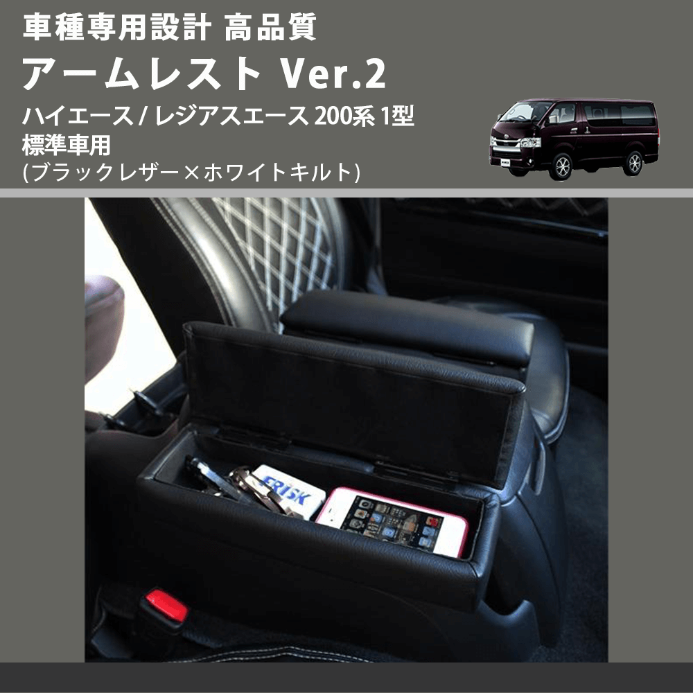 (ブラックレザー×ホワイトキルト) アームレスト Ver.2 ハイエース / レジアスエース 200系 1型 標準車用 FEGGARI LHAR01K-001