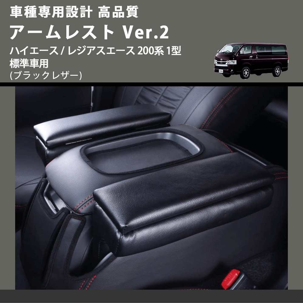 (ブラックレザー) アームレスト Ver.2 ハイエース / レジアスエース 200系 1型 標準車用 FEGGARI LHAR02B-001