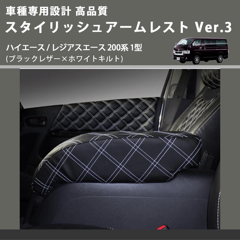 (ブラックレザー×ホワイトキルト) スタイリッシュアームレスト Ver.3 ハイエース / レジアスエース 200系 1型 FEGGARI LHAR03K-001