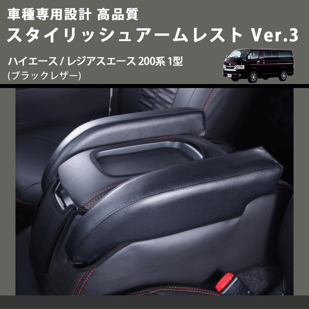 (ブラックレザー) スタイリッシュアームレスト Ver.3 ハイエース / レジアスエース 200系 1型 FEGGARI LHAR04B-001