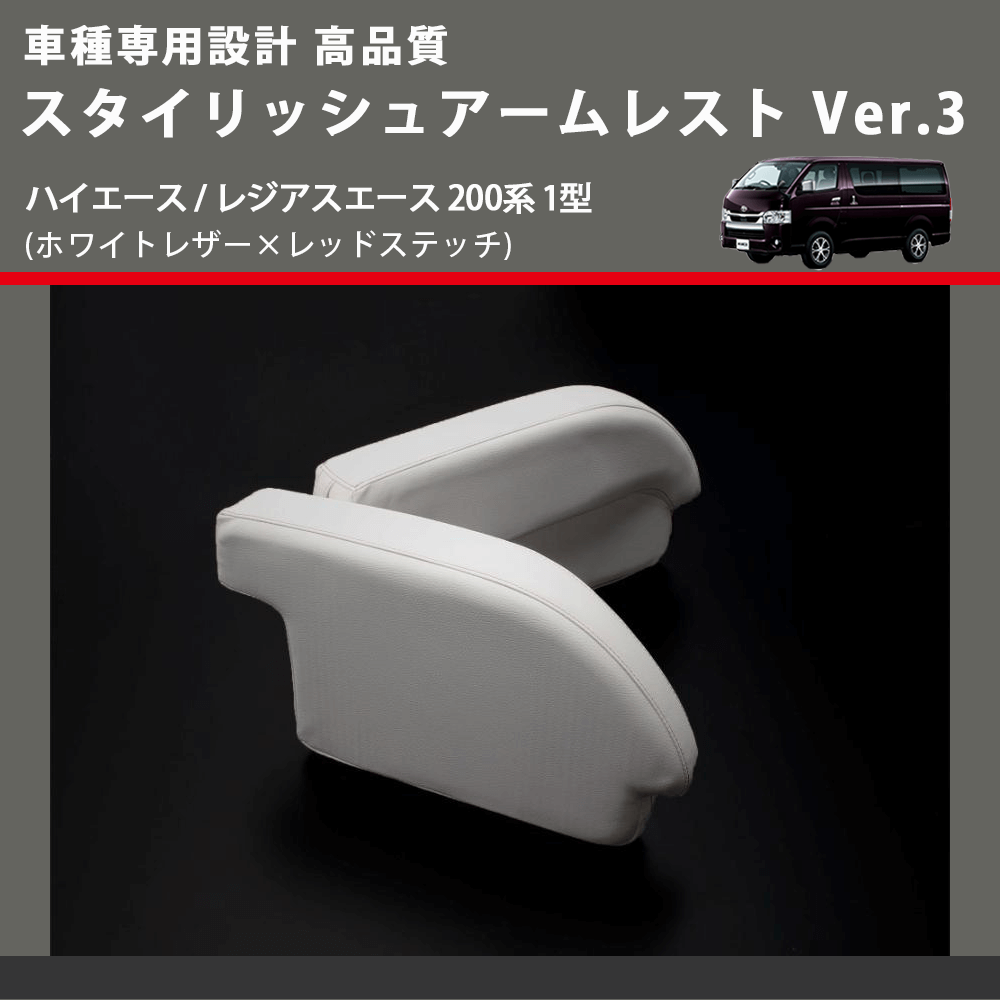 (ホワイトレザー×レッドステッチ) スタイリッシュアームレスト Ver.3 ハイエース / レジアスエース 200系 1型 FEGGARI LHAR06-WR-001