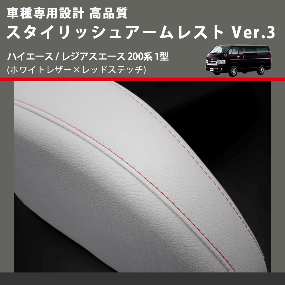 (ホワイトレザー×レッドステッチ) スタイリッシュアームレスト Ver.3 ハイエース / レジアスエース 200系 1型 FEGGARI LHAR06-WR-001