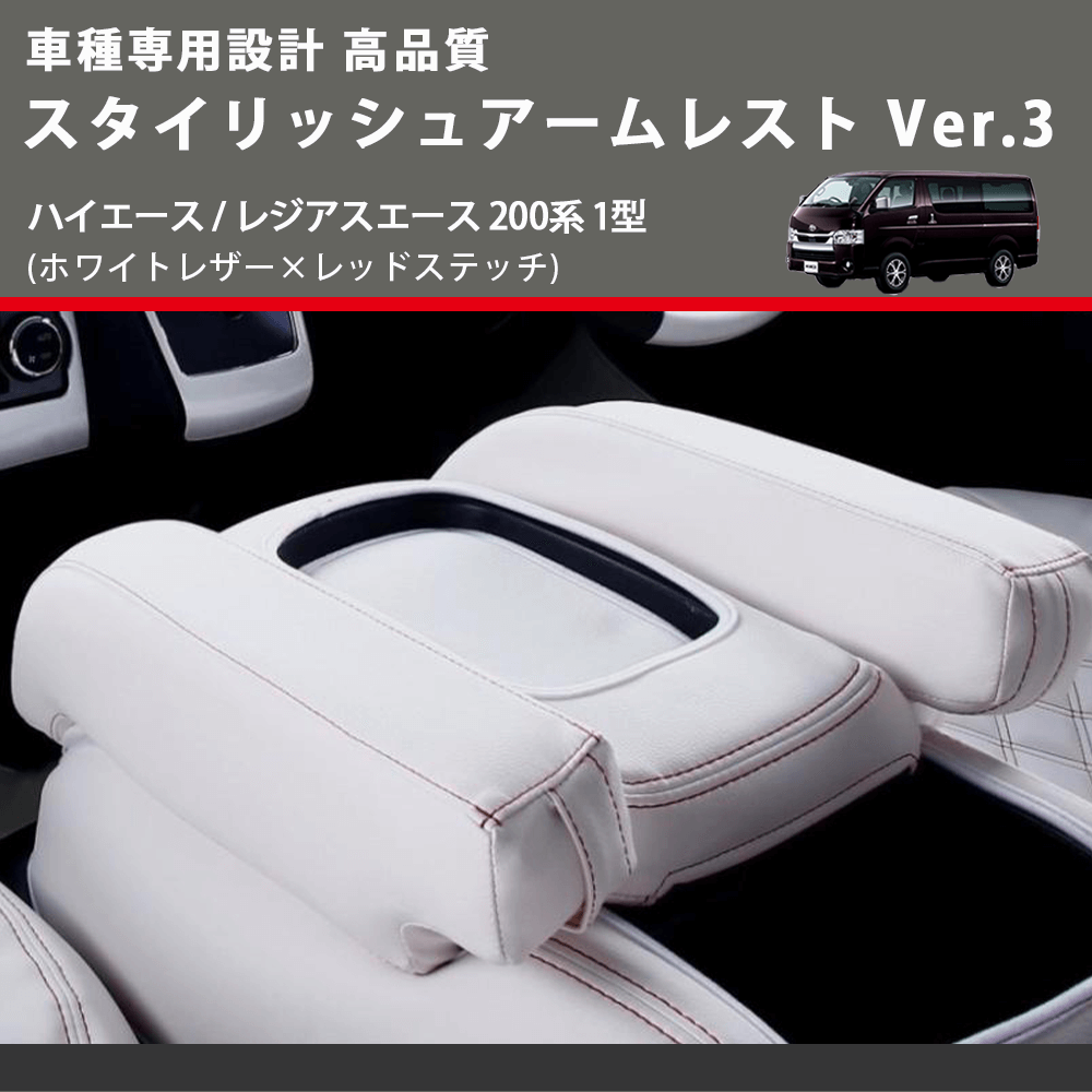 (ホワイトレザー×レッドステッチ) スタイリッシュアームレスト Ver.3 ハイエース / レジアスエース 200系 1型 FEGGARI LHAR06-WR-001