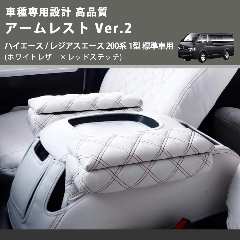 (ホワイトレザー×レッドステッチ) アームレスト Ver.2 ハイエース / レジアスエース 200系 1型 標準車用 FEGGARI LHAR06-WRQ-001