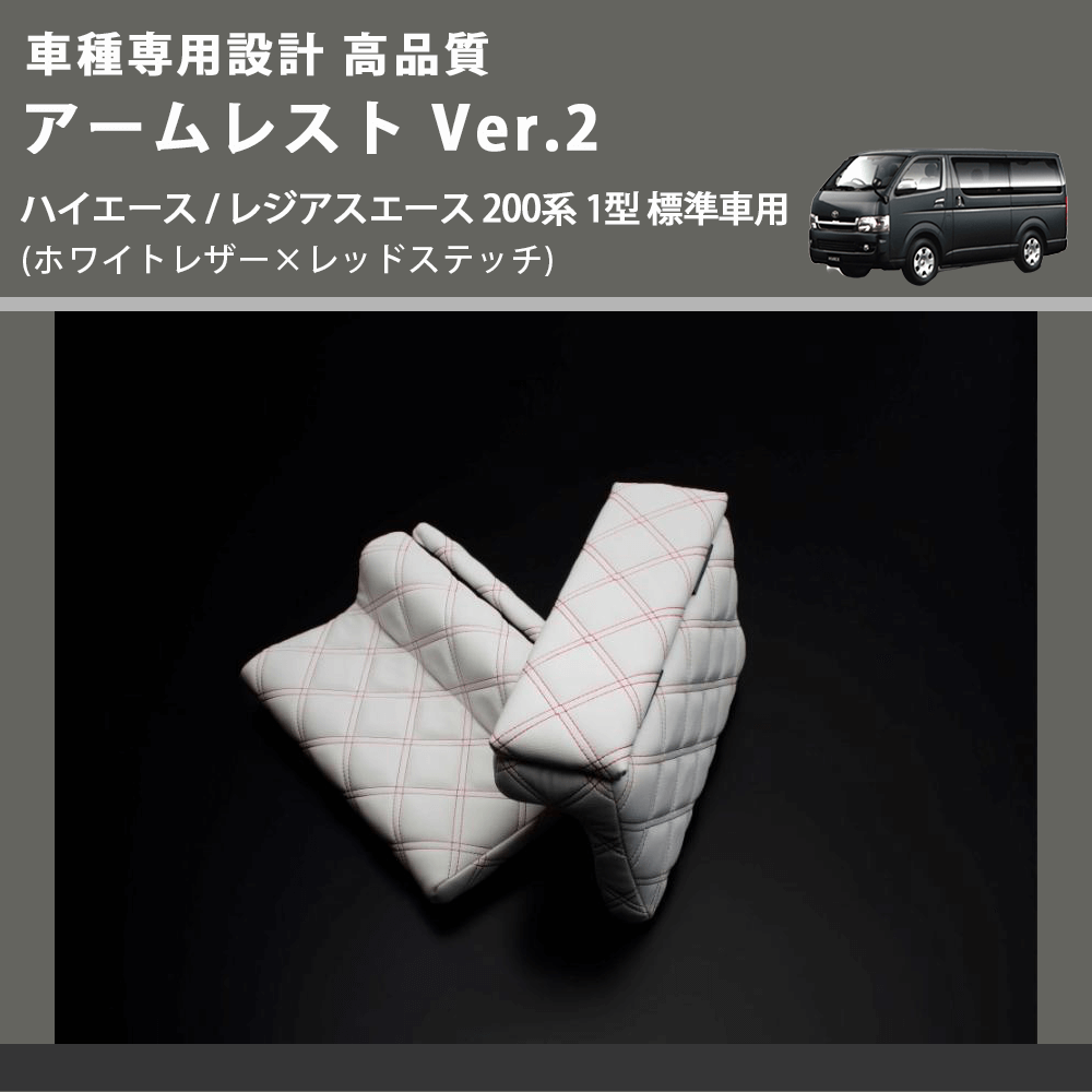 (ホワイトレザー×レッドステッチ) アームレスト Ver.2 ハイエース / レジアスエース 200系 1型 標準車用 FEGGARI LHAR06-WRQ-001