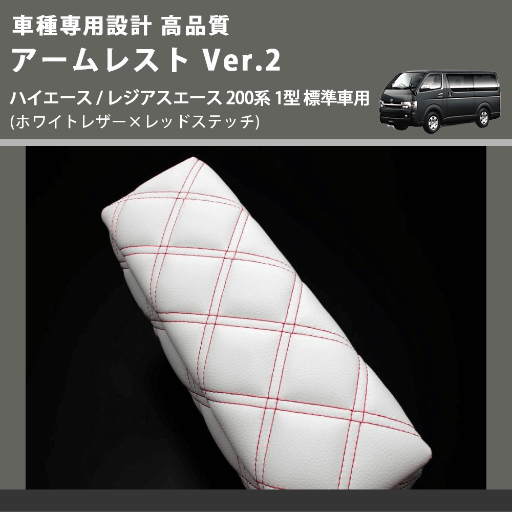 (ホワイトレザー×レッドステッチ) アームレスト Ver.2 ハイエース / レジアスエース 200系 1型 標準車用 FEGGARI LHAR06-WRQ-001