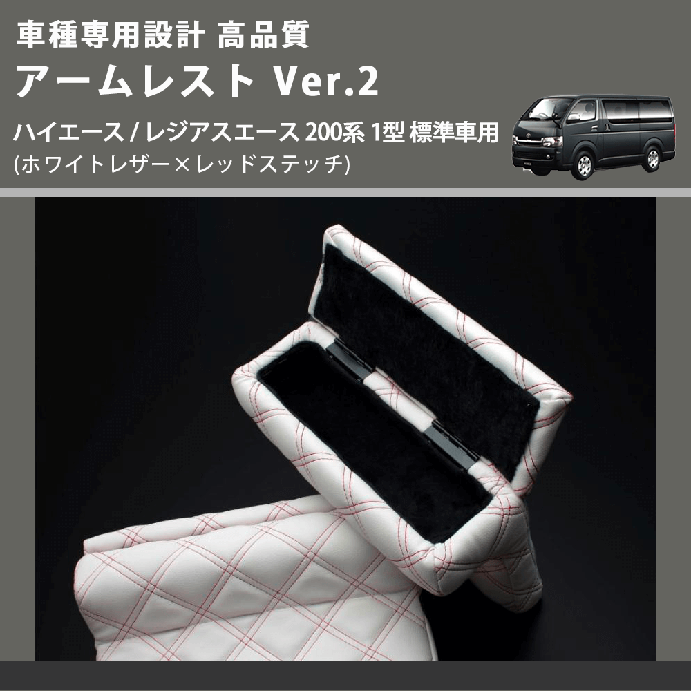 (ホワイトレザー×レッドステッチ) アームレスト Ver.2 ハイエース / レジアスエース 200系 1型 標準車用 FEGGARI LHAR06-WRQ-001