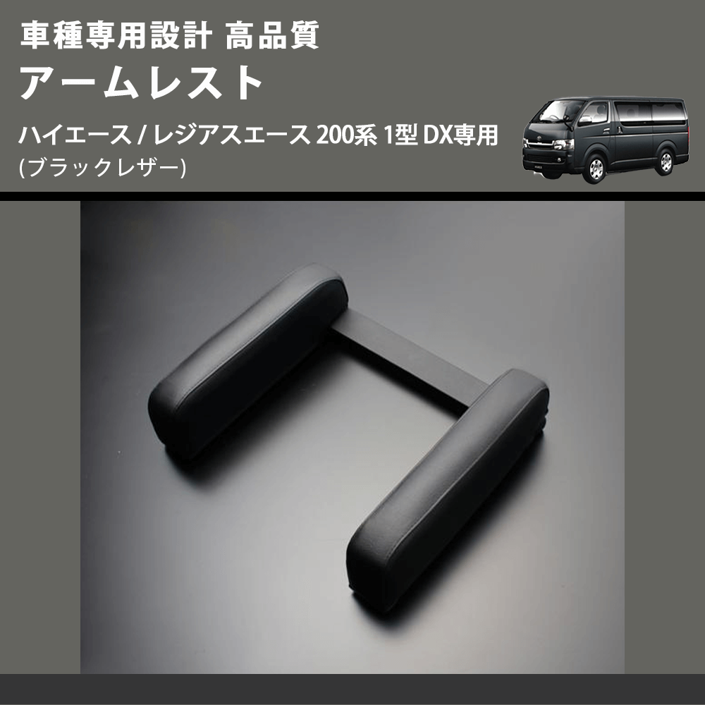 (ブラックレザー) アームレスト ハイエース / レジアスエース 200系 1型 DX専用 FEGGARI LHARDXB-001