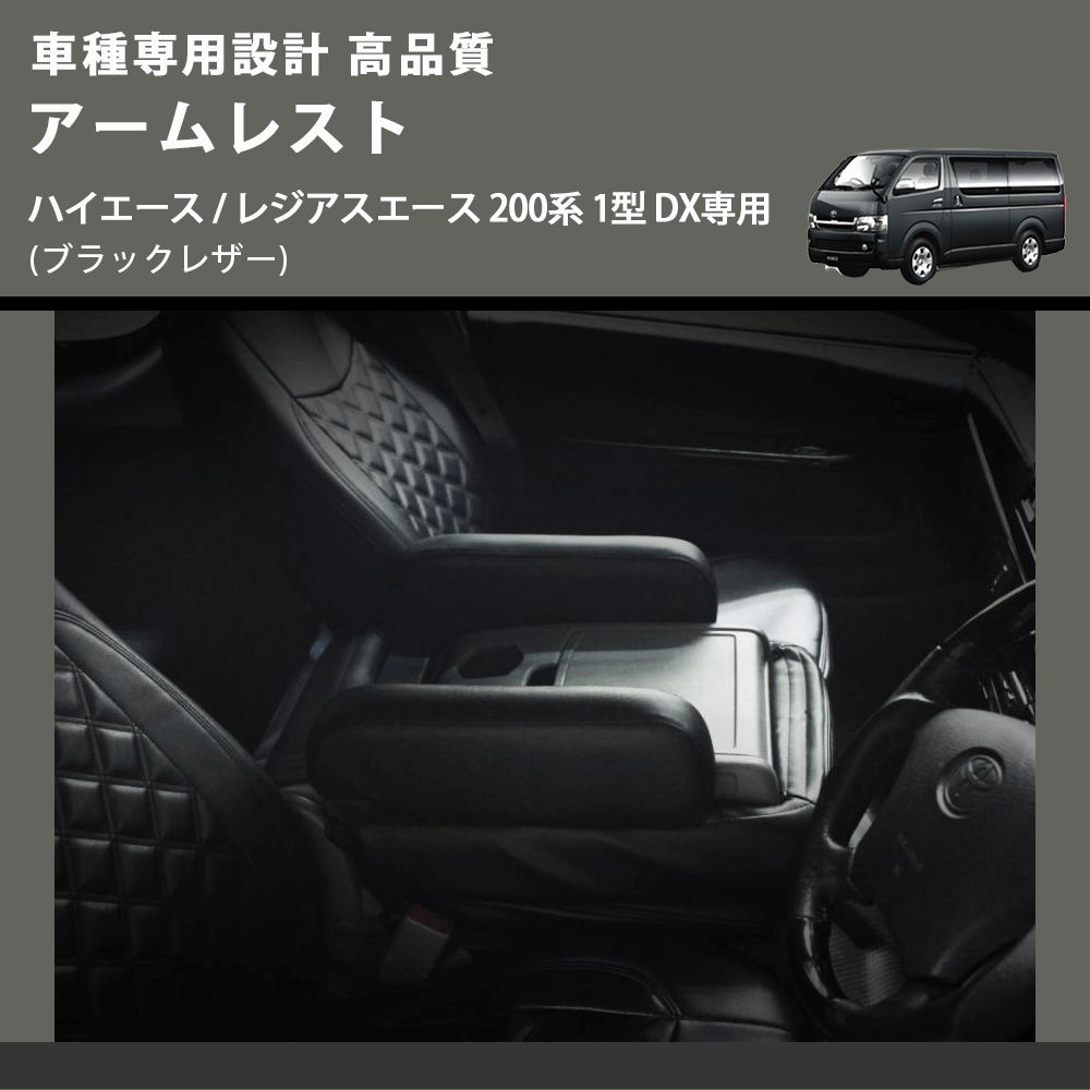 (ブラックレザー) アームレスト ハイエース / レジアスエース 200系 1型 DX専用 FEGGARI LHARDXB-001