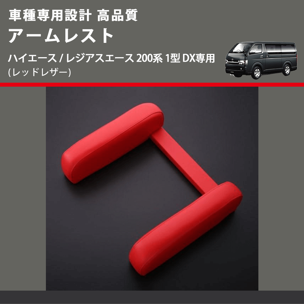 (レッドレザー) アームレスト ハイエース / レジアスエース 200系 1型 DX専用 FEGGARI LHARDXR-001
