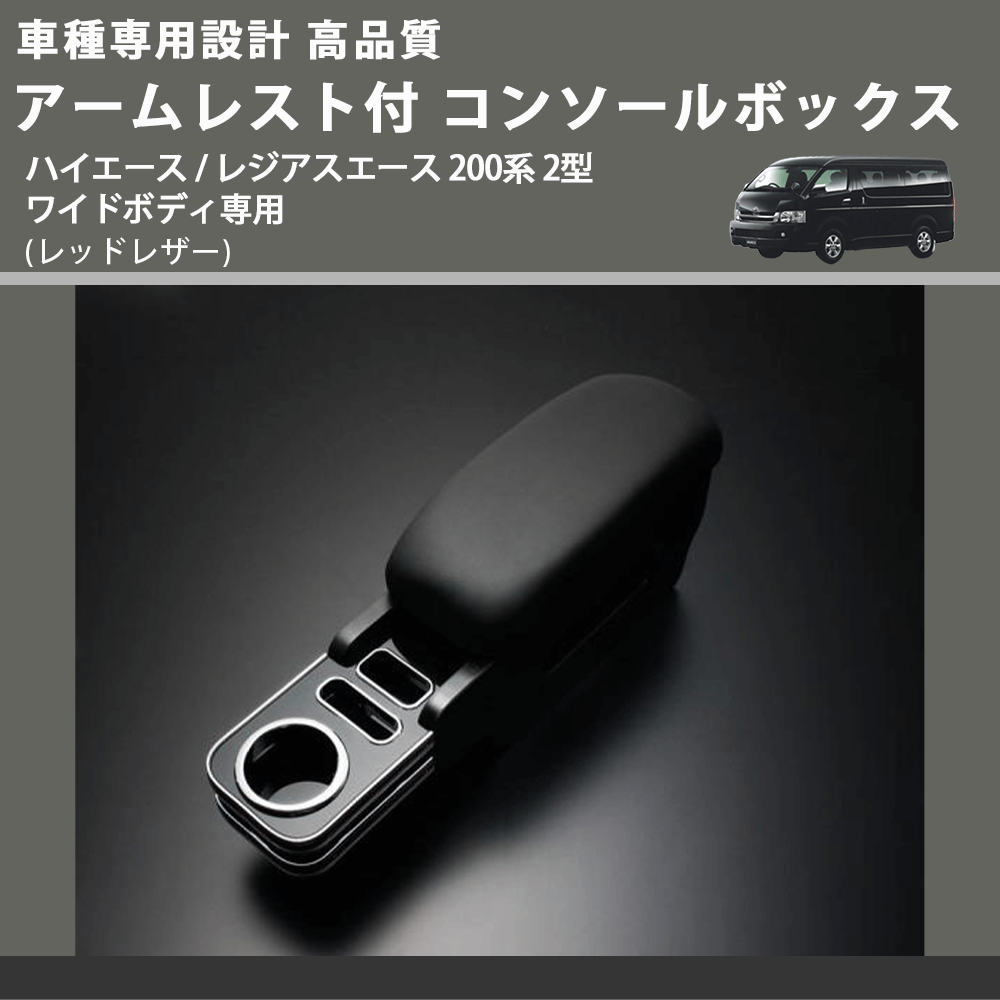 (黒木目) アームレスト付 コンソールボックス ハイエース / レジアスエース 200系 2型 ワイドボディ専用 FEGGARI HWAMBW-002