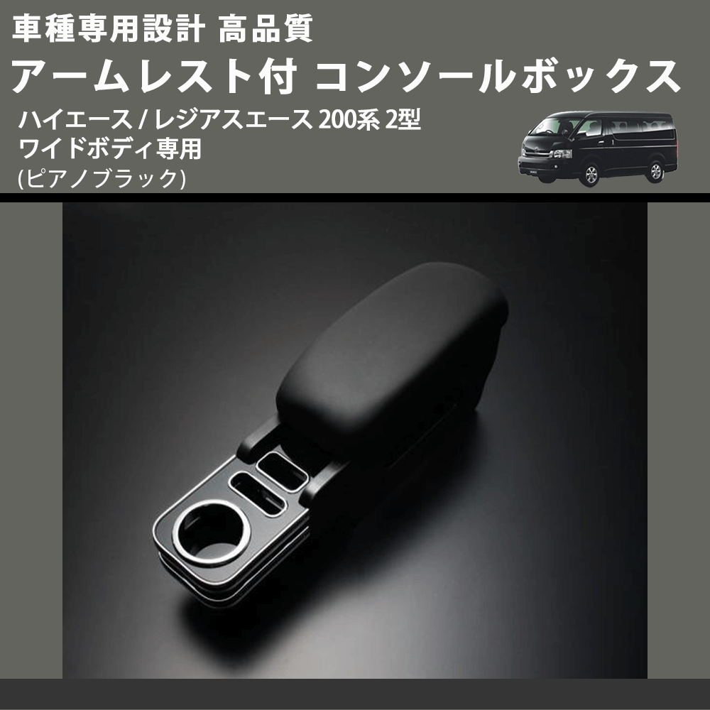 (ピアノブラック) アームレスト付 コンソールボックス ハイエース / レジアスエース 200系 2型 ワイドボディ専用 FEGGARI HWAMP-002