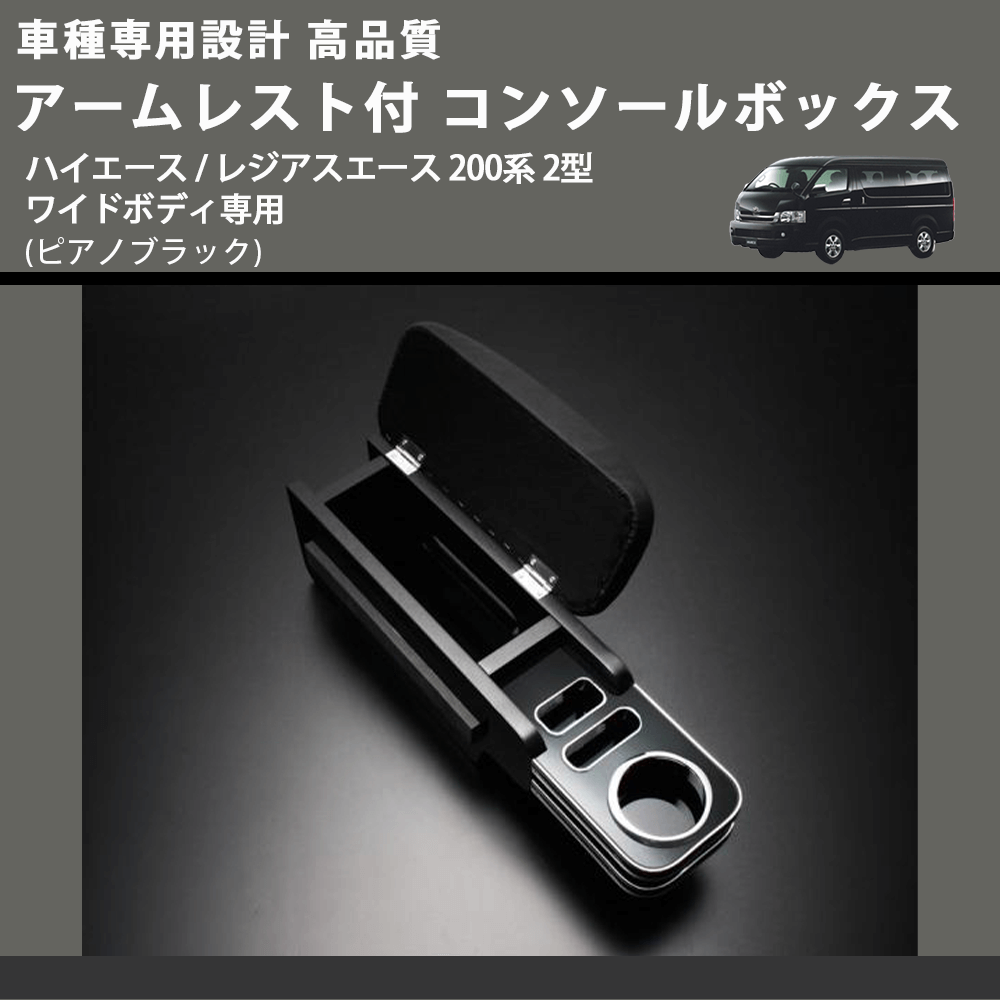 (ピアノブラック) アームレスト付 コンソールボックス ハイエース / レジアスエース 200系 2型 ワイドボディ専用 FEGGARI HWAMP-002