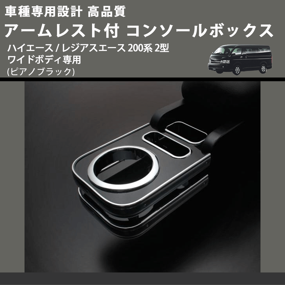(ピアノブラック) アームレスト付 コンソールボックス ハイエース / レジアスエース 200系 2型 ワイドボディ専用 FEGGARI HWAMP-002